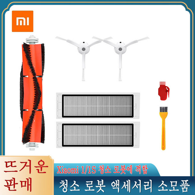 샤오미 Mijia 1 1s 용 로봇 진공 청소기 액세서리 Roborock S5 S50 최대 필터 걸레 메인 사이드 브러시, 02 7Pcs, 1세트
