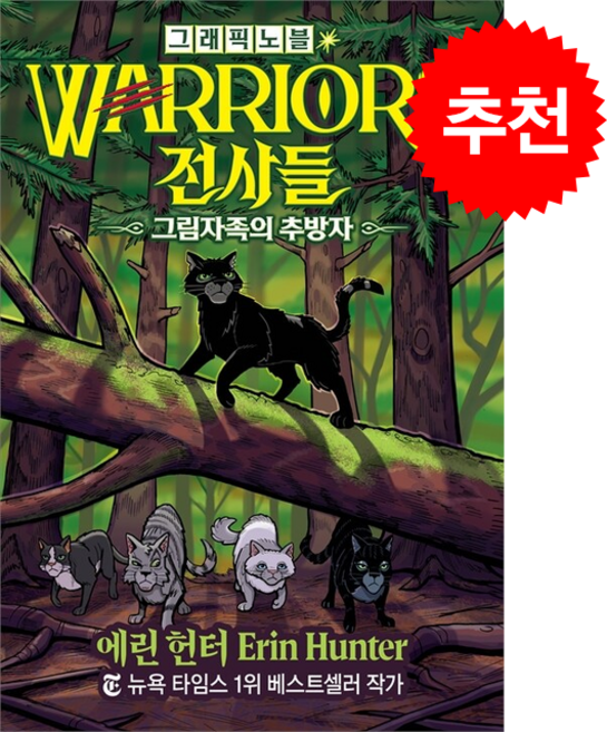 전사들 그래픽 노블 그림자족의 추방자 + 쁘띠수첩 증정, 가람어린이