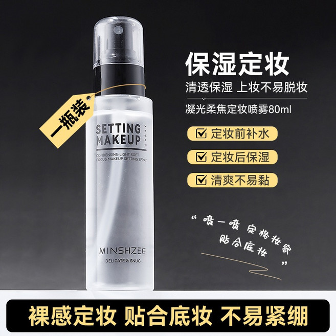 持久控油保濕定妝, 1個, 茗希芝凝光柔焦定妝噴霧, 80ml