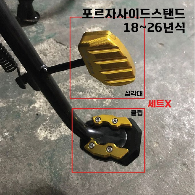 포르자 사이드 스탠드 클립 삼각대 커버 발판 보호 확장 18 26, 1개, 삼각대.골드