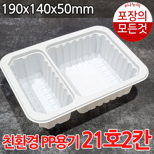 실링용기 jh21호2칸(A) hg307호 800개 배달용기 포장용기 포장의모든것 e나누미, 1개