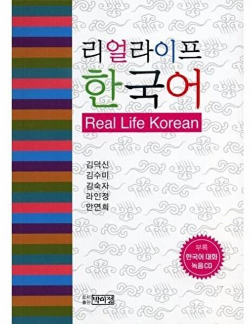 웅진북센 리얼라이프 한국어 Real Life Korean, 박이정(한말연구학회), 김덕신 외공저, 없음