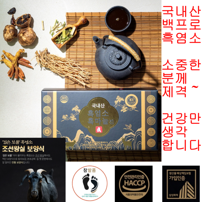 참발품 토종흑염소 기력회복 부모님선물 흑마늘, 30개