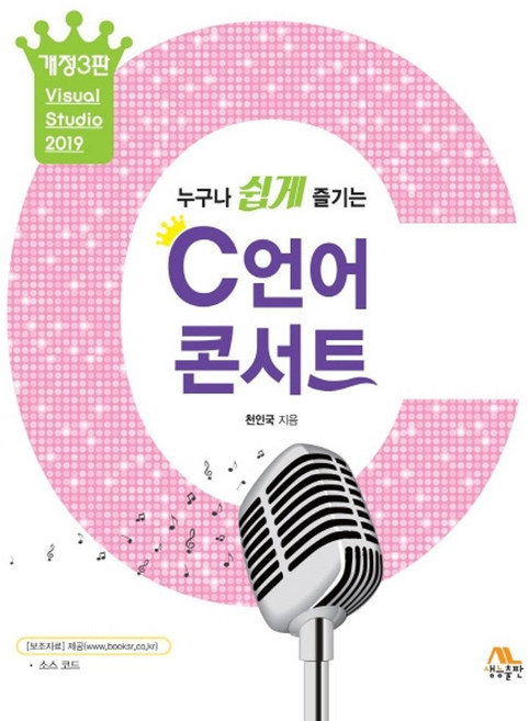 누구나 쉽게 즐기는C언어 콘서트(누구나 쉽게 즐기는), 생능출판