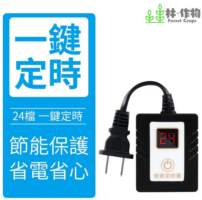 林作物 智能定時器 計時插座 一鍵定時 24段循環設定 3C安全認證, 24段循環定時款
