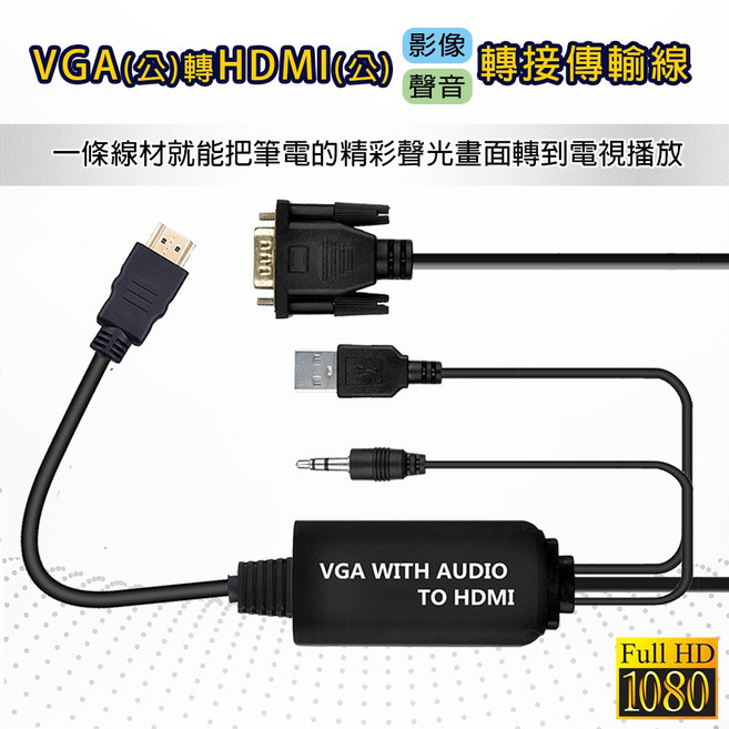 VGA 轉 HDMI 影像 聲音 傳輸線, 1個, VGA轉HDMI 1米轉接線材, VGA轉HDMI 1米轉接線材