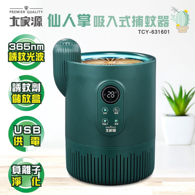 大家源 仙人掌吸入式捕蚊器 365nm光波 USB供電 負離子淨化