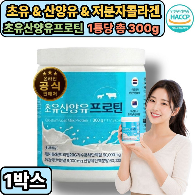 헬시레이어 초유&산양유&저분자콜라겐 초유산양유프로틴 / 유니비타민C 사은품증정 식약처 통과, 1개, 300g