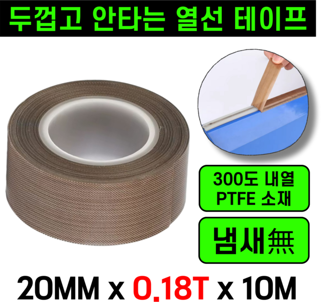 운그라도 프리미엄 테프론 열선테이프 폭20MM 두께0.18T 길이10m, 1개