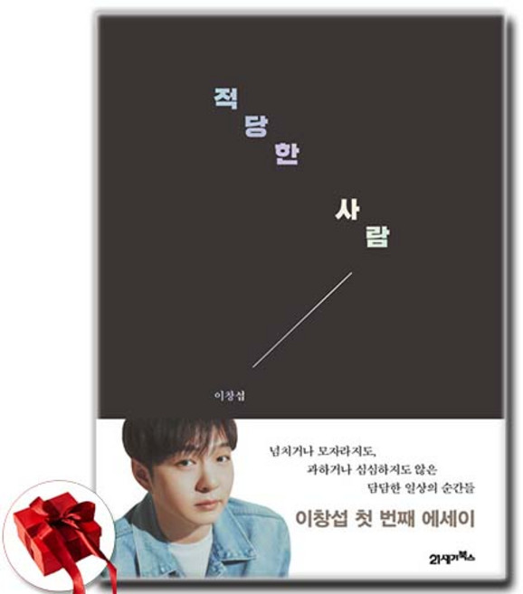 [이창섭 에세이] 적당한 사람 + 쁘띠수첩 증정, 21세기북스, 이창섭