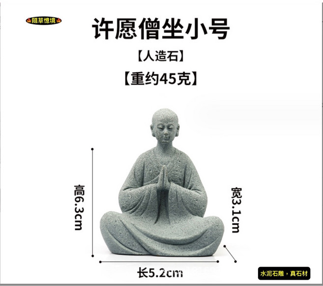 隨草憶境 禪風水泥石雕 禪意茶室茶寵擺件 中國風枯山水魚缸造景微景觀模型, 1個, 許願僧（小號，坐款）