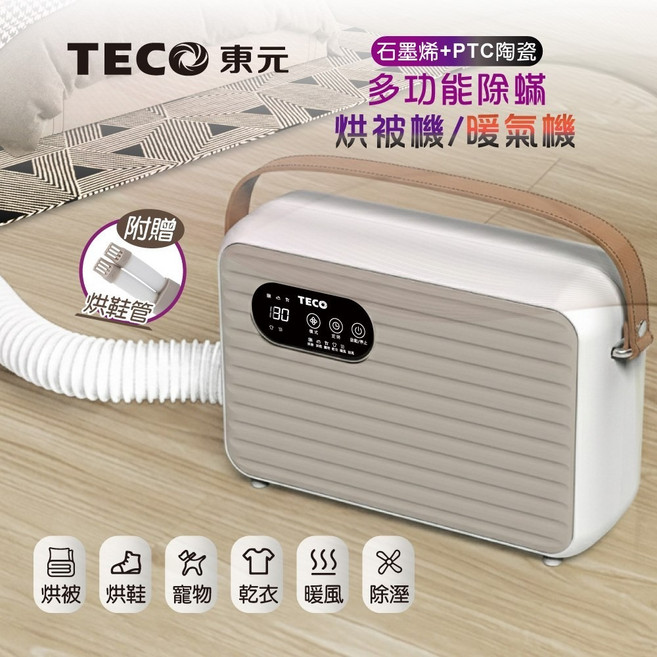 TECO東元 石墨烯+PTC 多功能除蟎 烘被機/暖氣機, 主機+烘鞋管