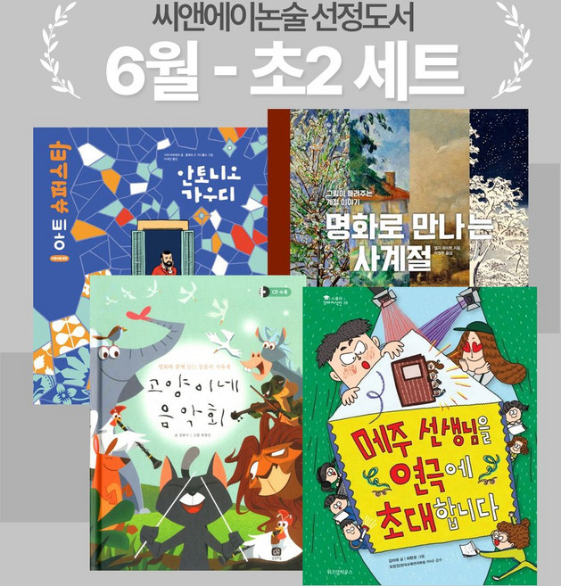 [씨앤에이논술] 6월 초2 선정도서 세트(전4권)