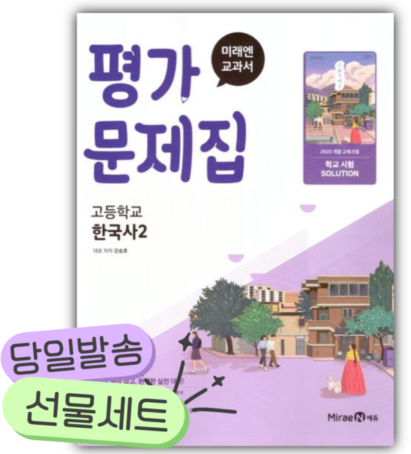 2026년 미래엔 고등 한국사2 평가문제집 (강승호/22개정) [쁘띠수첩+당근볼펜], 역사영역, 고등학생
