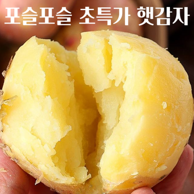 [단독특가] 살살녹는 포슬포슬 수미 햇감자, 1개, 10kg