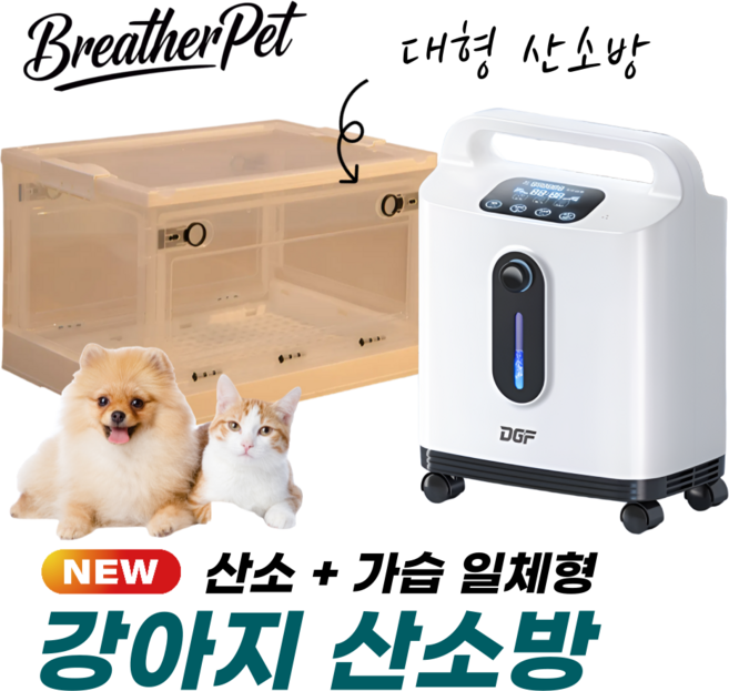 브리더펫 가습 강아지 산소방 고양이 반려견 발생기 생성기 가정용 저소음, 산소방 세트(케이지 포함)
