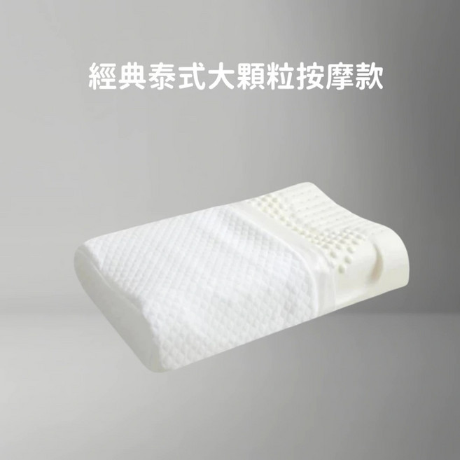 經典泰式按摩大顆粒乳膠枕 93%天然乳膠 舒緩頸椎 人體工學 彈力支撐, 經典泰式大顆粒按摩款【含內外套】, 1件