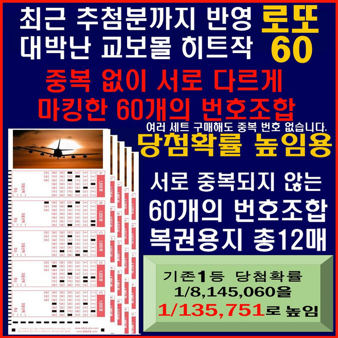 당첨로또60 / 가장 많이 판매되고 당첨 많은 원조 교보몰 히트상품 / 매주 직전주 당첨까지 반영하여 중복 없이 마킹한 당첨로또60게임, 1세트, 12매