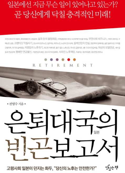 matitneunchaek 退休大國的貧窮報告書：高齡社會日本拋出的話題 你的老年安全嗎, 全永洙