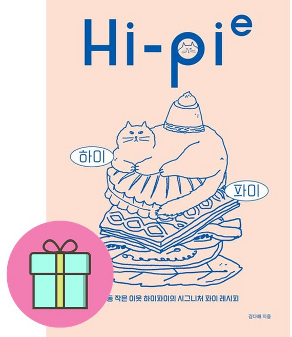 *쁘띠수첩* 하이 파이(Hi-Pie) / 연희동 작은 이웃 하이파이의 시그니처 파이 레시피 / 저자 김다해 / 베스트셀러