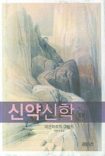 합본신약신학, CH북스(크리스천다이제스트)