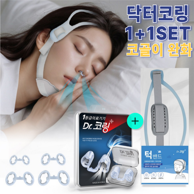닥터코링 비강 확장기 입벌림 방지 밴드 수면스트랩 SET, 1개
