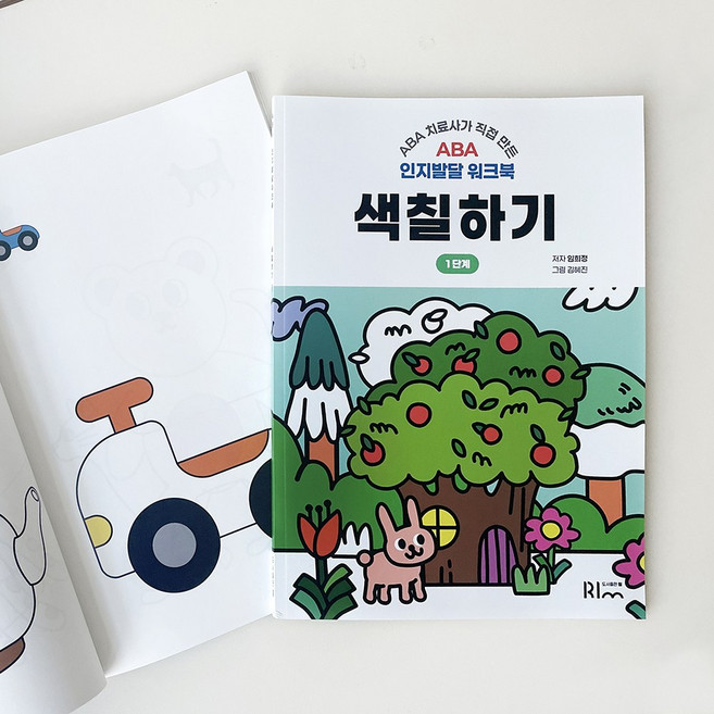 ABA 치료사가 직접 만든 ABA 인지 발달 워크북, 도서출판 림, 색칠하기1