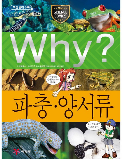 Why? 과학 - 파충 양서류 No.39