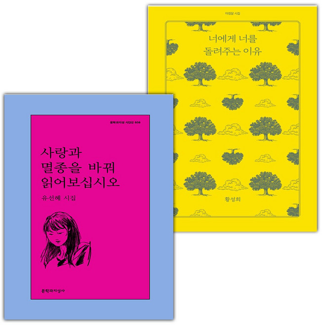 사랑과 멸종을 바꿔 읽어보십시오+너에게 너를 돌려주는 이유 세트