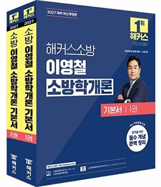 웅진북센 2027 해커스소방 이영철 소방학개론 기본서 (전2권), 없음