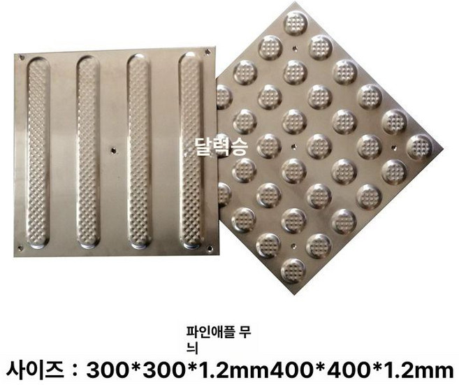 점자블럭 스텐 시각 유도 선형 스테인레스 점자 접착식, 304 파인애플 패턴 점자판 400x400mm, 1개