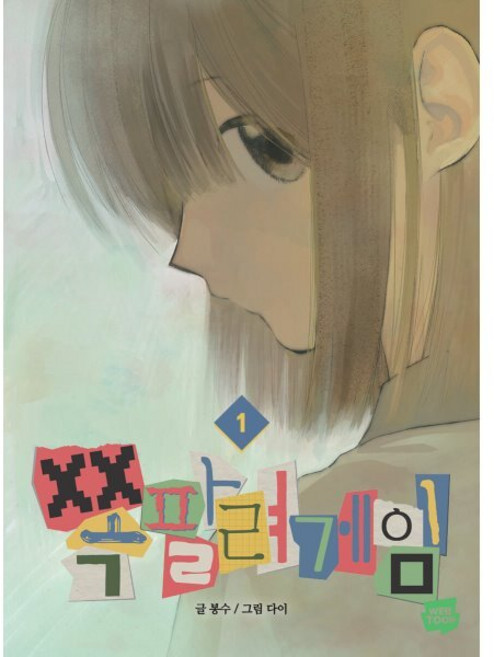 쪽팔려게임 1, 네이버웹툰유한회사, 봉수 글/다이 그림