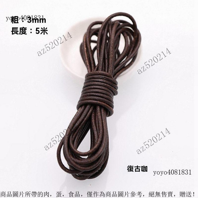 真皮編織繩 圓形牛皮條 皮繩 牛皮繩 項鍊繩 DIY配件, 圓形3.0mm復古咖5米, 1個