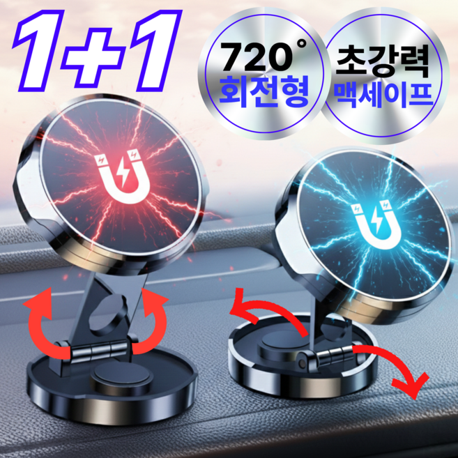 1+1 차량용 핸드폰 거치대 마그네틱 720도접이식, 크롬 화이트, 2개