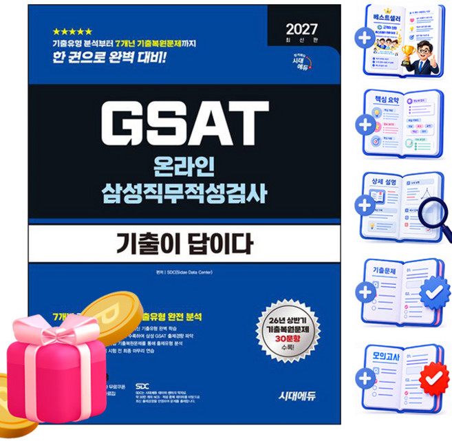 시대고시기획 2027 기출이답 GSAT 삼성 직무적성검사