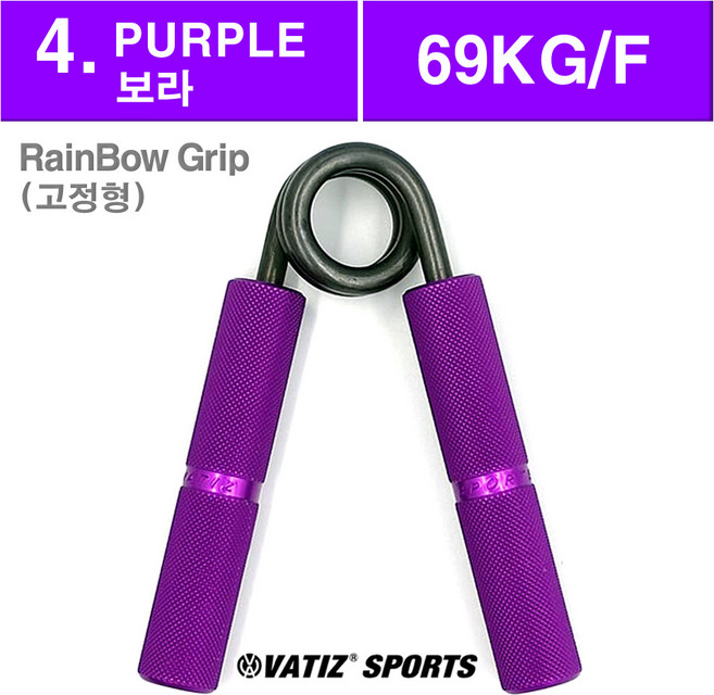[국산정품] 바티즈(VATIZ) 레인보우 악력기 고정형, PURPLE (퍼플_69KG/F), PURPLE (퍼플_69KG/F), 1개