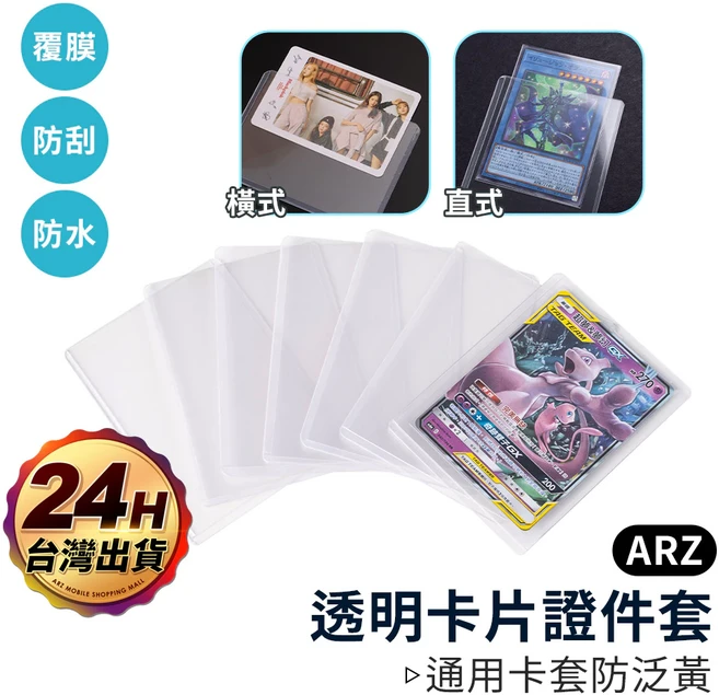ARZ 橫式透明卡套, 1個, 橫式卡套, 橫式卡套