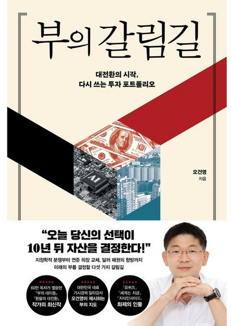 (이분야 베스트) 부의 갈림길 / 오건영이 제시하는 부의 지도, 포레스트북스, 오건영