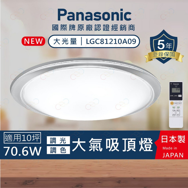 (A Light)附發票 保固5年 Panasonic LED 大光量 大氣 吸頂燈 國際牌 LGC81210A09