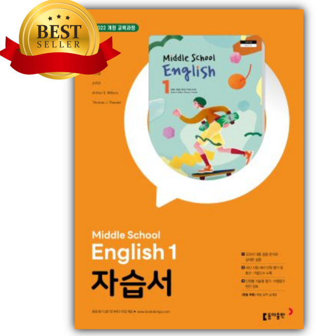 2026년 동아출판 중학교 영어 1학년 자습서 (윤정미 교과서편/22개정), 영어영역