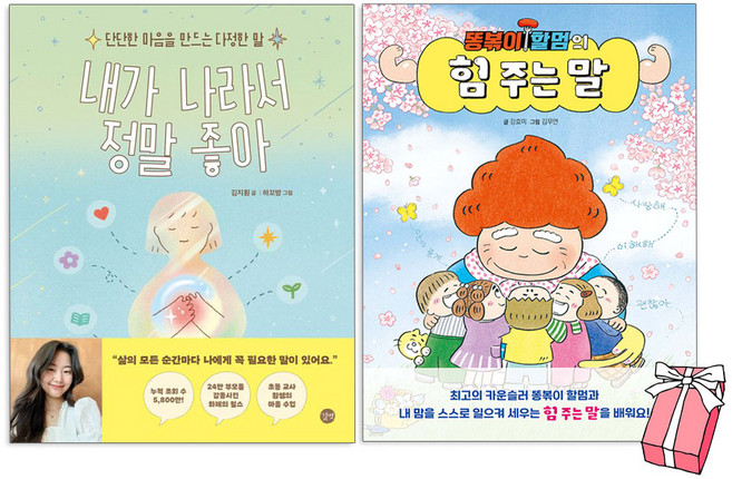 내가 나라서 정말 좋아 + 똥볶이 할멈의 힘 주는 말 세트 (전2권) + 사은품 제공