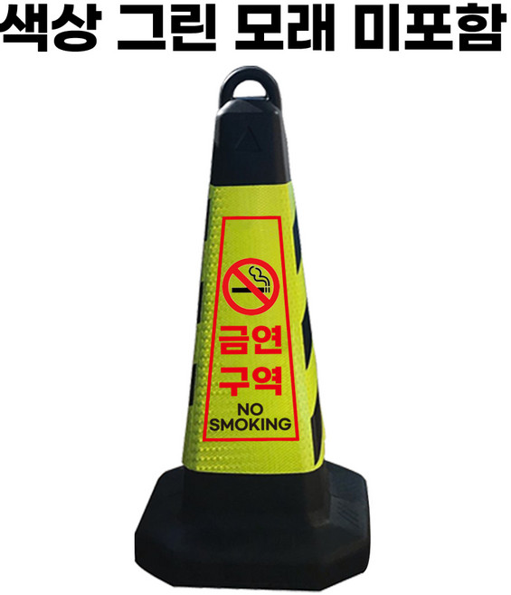 금연구역 표지판 그린 반사지 모래통 내장, 1개