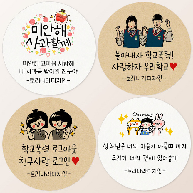 토리나라디자인 스티커제작 애플데이 스티커 원형6.4cm 친구사랑주간 학교폭력예방 위클래스 선물 포장 라벨, 07-친구사랑로그인, 60개, 크라프트원형6.4cm
