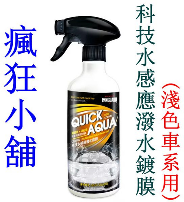 VANGUARD 科技水感應潑水鍍膜 (淺色車系用), 1個, 750ml