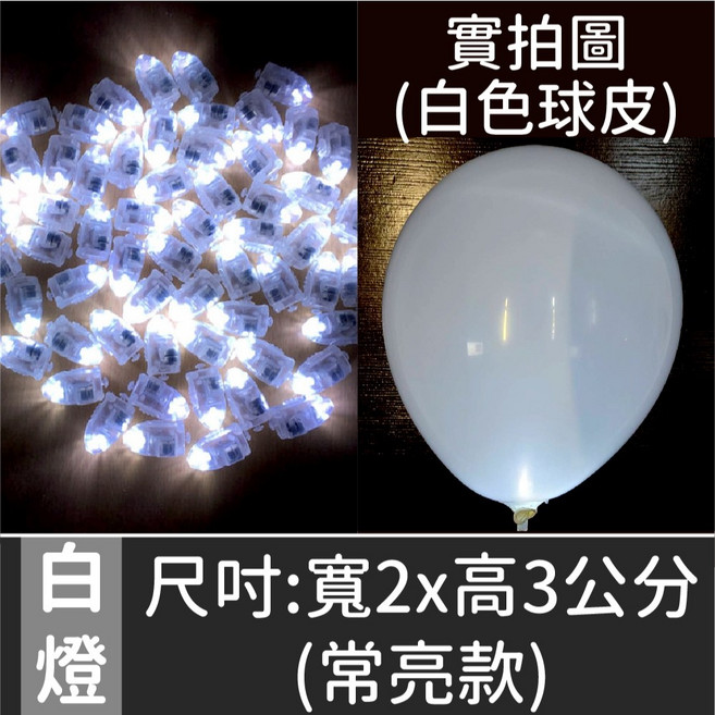 LED氣球燈(彩色慢閃), 1個, LED發光氣球燈(白色常亮)1顆不含球皮