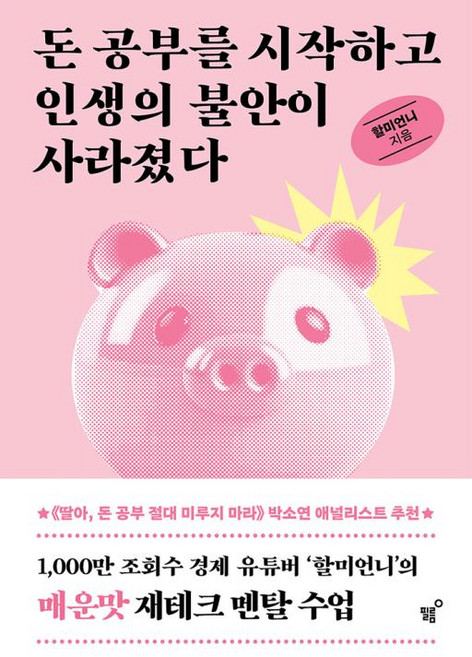 돈 공부를 시작하고 인생의 불안이 사라졌다, 할미언니(저), 필름(Feelm), 할미언니 저