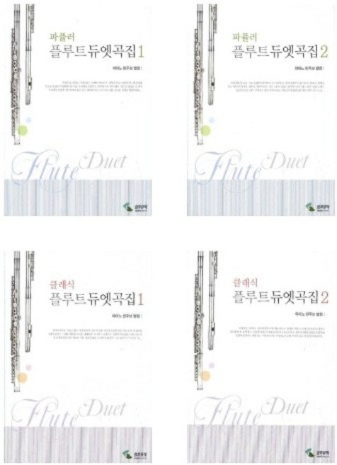 파퓰러 플루트 듀엣곡집 / 클래식 플루트 듀엣곡집 1 2 (선택구매), 삼호뮤직