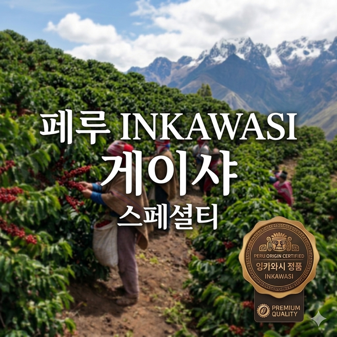 [커피생두] 월드챔피언(SCA) 프리미엄 페루 잉카와시 게이샤커피 생두 500g, 1개