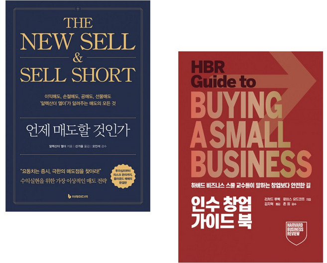 (알렉산더 엘더) 언제 매도할 것인가 + (리처드 루벡) 인수창업 가이드 북 (전2권)