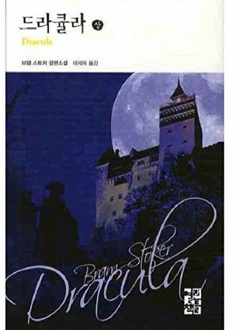 드라큘라(상), 열린책들, 브램 스토커 저/이세욱 역